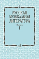 Русская музыкальная литература. Вып.1. Учебн. пособие для муз. училищ.
