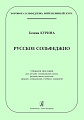 Русское сольфеджио. Учебное пособие для детских музыкальных школ, детских школ искусств, средних специальных учебных заведений.Серия «Хоровое сольфеджио. Интенсивный курс.»