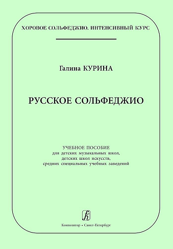 Русское сольфеджио. Учебное пособие для детских музыкальных школ, детских школ искусств, средних специальных учебных заведений.Серия «Хоровое сольфеджио. Интенсивный курс.»