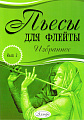 Пьесы для флейты. Избранное. Выпуск 2.