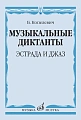 Б. Копелевич. Музыкальные диктанты. Эстрада и джаз