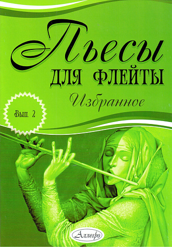 Пьесы для флейты. Избранное. Выпуск 2.