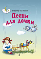 Песни для дочки. Для голоса и фортепиано.