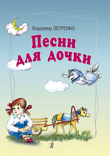 Песни для дочки. Для голоса и фортепиано.