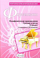 Фортепиано. Полифонические произведения. Тетрадь 1. Средние классы.