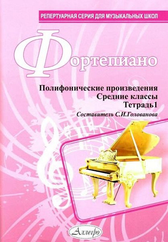 Фортепиано. Полифонические произведения. Тетрадь 1. Средние классы.