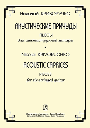 Акустические причуды. Пьесы для шестиструнной гитары.