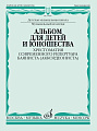 Альбом для детей и юношества. Хрестоматия современного репертуара баяниста (аккордеониста).