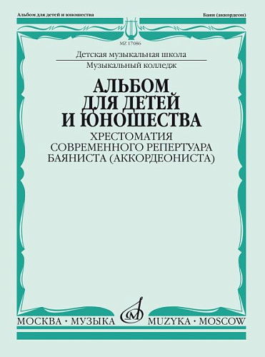 Альбом для детей и юношества. Хрестоматия современного репертуара баяниста (аккордеониста).