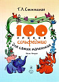 100 уроков сольфеджио для самых маленьких. Часть 2. Приложение для детей.