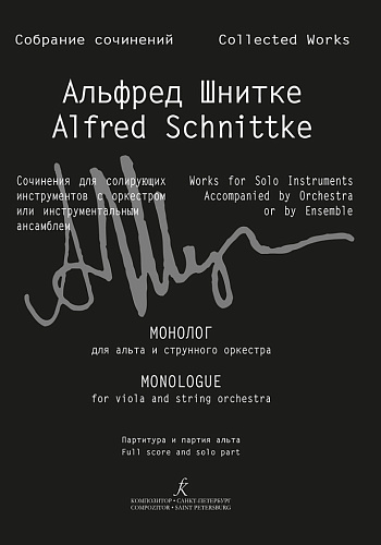 Собрание сочинений. Серия III. Том 13. Монолог для альта и струнного оркестра. Партитура и партия альта