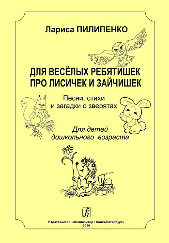 Для веселых ребятишек про лисичек и зайчишек. Песни, стихи и загадки о зверятах. Для детей дошк.возраста.