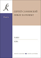 Альба. Для флейты или скрипки с фортепиано. Клавир и партии.