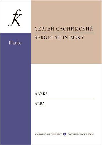 Альба. Для флейты или скрипки с фортепиано. Клавир и партии.