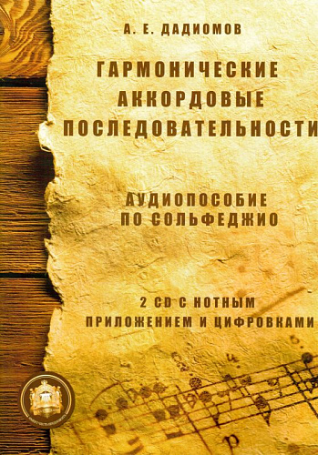 Гармонические аккордовые последовательности. Аудиопособие по сольфеджио (+2CD)