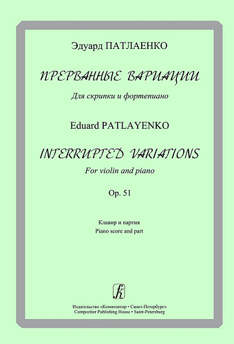 Прерванные вариации. Для скрипки и фортепиано. Op.51. Клавир и партия.