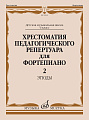 Хрестоматия педагогического репертуара для фортепиано. Этюды. 6 класс ДМШ. Выпуск 2.