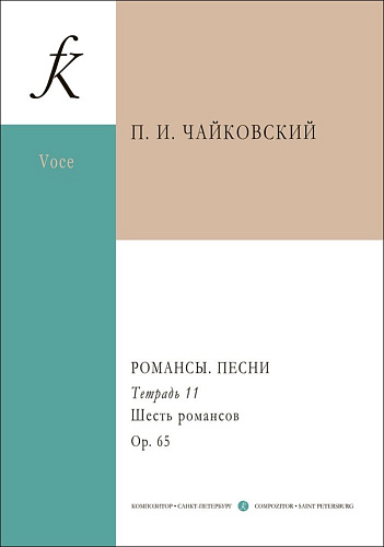 Романсы. Песни. Тетрадь 11.