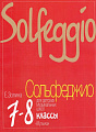 Сольфеджио для 7-8 кл. ДМШ.