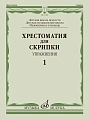 Хрестоматия для скрипки. Музыкальный колледж, музыкальное училище. Пьесы. Выпуск 1