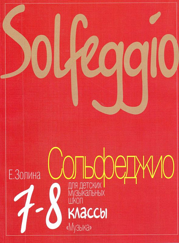 Сольфеджио для 7-8 кл. ДМШ.