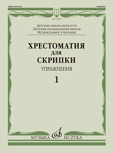 Хрестоматия для скрипки. Музыкальный колледж, музыкальное училище. Пьесы. Выпуск 1