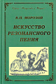 Искусство резонансного пения. Основы резонансной теории и техники.