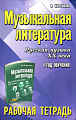 Музыкальная литература. Русская музыка ХХ века. 4 год обучения. Рабочая тетрадь.