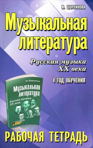 Музыкальная литература. Русская музыка ХХ века. 4 год обучения. Рабочая тетрадь.