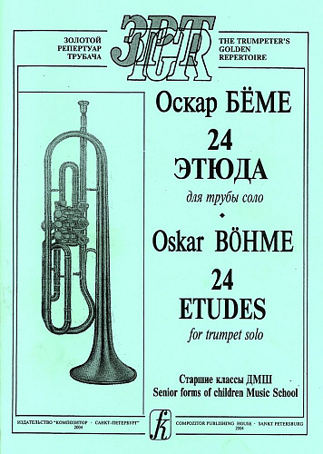24 этюда для трубы соло. Cтарш. кл. ДМШ.