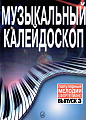 Музыкальный калейдоскоп. Популярные мелодии. Переложение для фортепиано. Выпуск 3