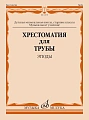 Хрестоматия для трубы. Этюды. Старшие классы ДМШ, музыкальное училище.