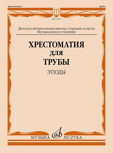 Хрестоматия для трубы. Этюды. Старшие классы ДМШ, музыкальное училище.