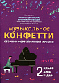 Музыкальное конфетти. Сборник фортепианной музыки. 2 класс