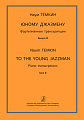 Юному джазмену. Фортепианные транскрипции. Учебное пособие. Выпуск 2. Средние классы детской музыкальной школы.