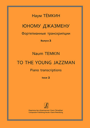 Юному джазмену. Фортепианные транскрипции. Учебное пособие. Выпуск 2. Средние классы детской музыкальной школы.