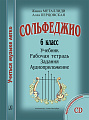 Учиться музыке легко. 6 класс. Комплект ученика: учебник (рабочая тетрадь, задания) + аудиоприложение по QR-коду