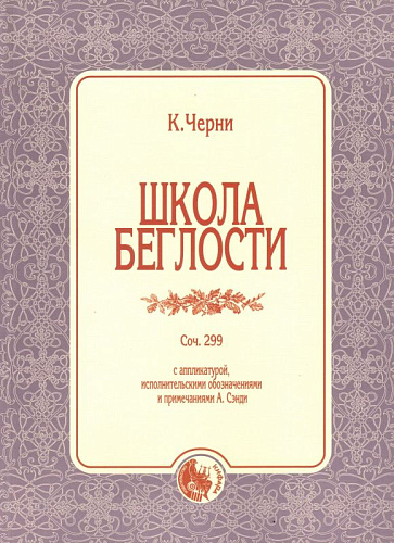 Школа беглости. Соч.299.