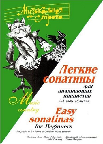 Музыкальная страна. Легкие сонатины. Для начинающих пианистов 2-4 годы обучения.