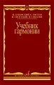 Учебник гармонии. Учебник для вузов.