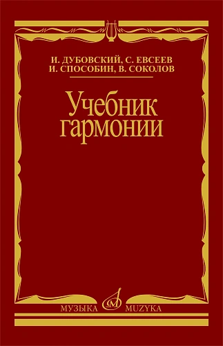 Учебник гармонии. Учебник для вузов.