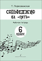 Сольфеджио на &quot;пять&quot;. 6 кл. Рабочая тетрадь.