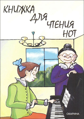Книжка для чтения нот.