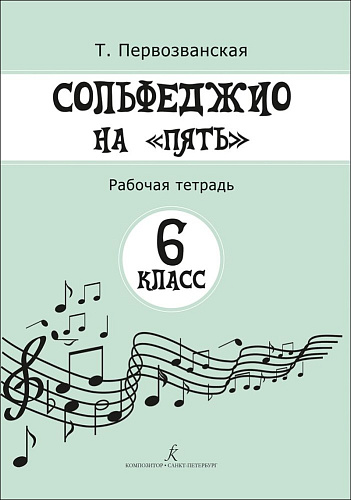 Сольфеджио на &quot;пять&quot;. 6 кл. Рабочая тетрадь.