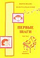 Первые шаги. Ч.1. Репертуарная серия. Сборник для начинающих. Упражнения, этюды, пьесы.