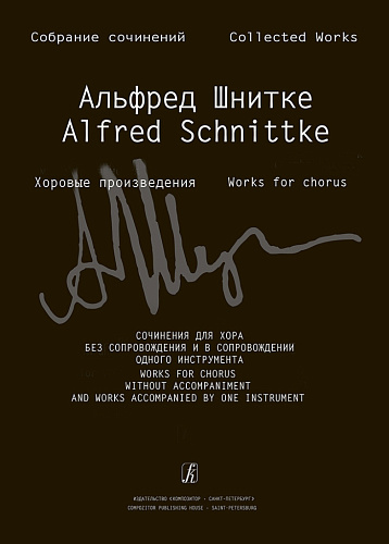 Собрание сочинений. Серия IV. Том 6. Сочинения для хора без сопровождения и в сопровождении инструмента