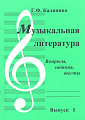 Музыкальная литература. Выпуск 1. Вопросы, задания, тесты.