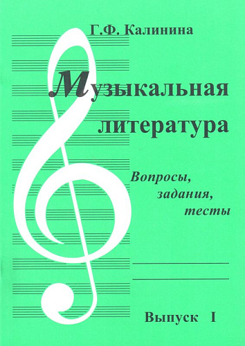Музыкальная литература. Выпуск 1. Вопросы, задания, тесты.