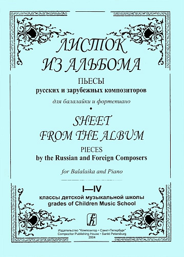 Листок из альбома. Пьесы русских и зарубежных композиторов для балалайки и фортепиано. Мл. кл.
