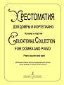 Хрестоматия для домры и фортепиано. Клавир и партия домры.